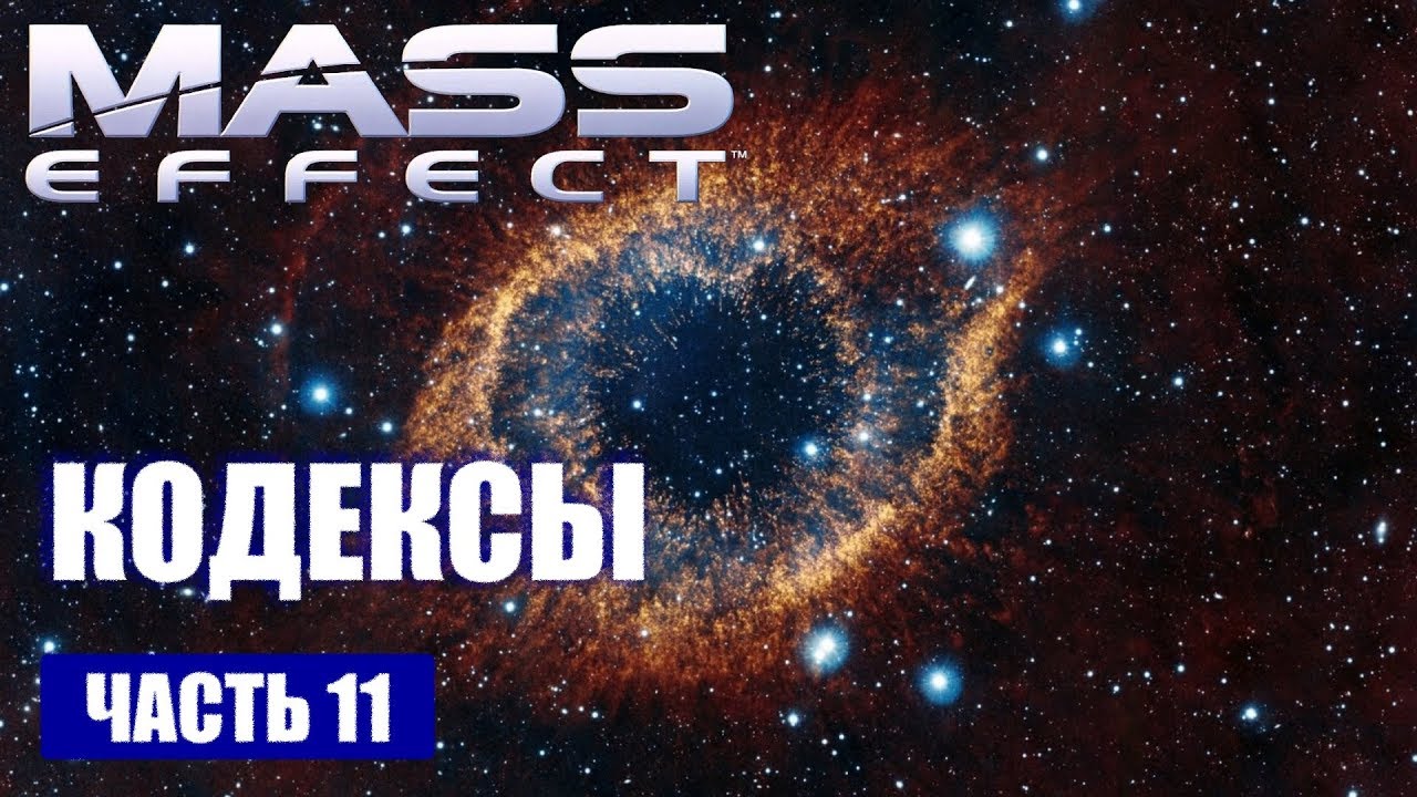 Прохождение Mass Effect - КОДЕКСЫ (русская озвучка) #11