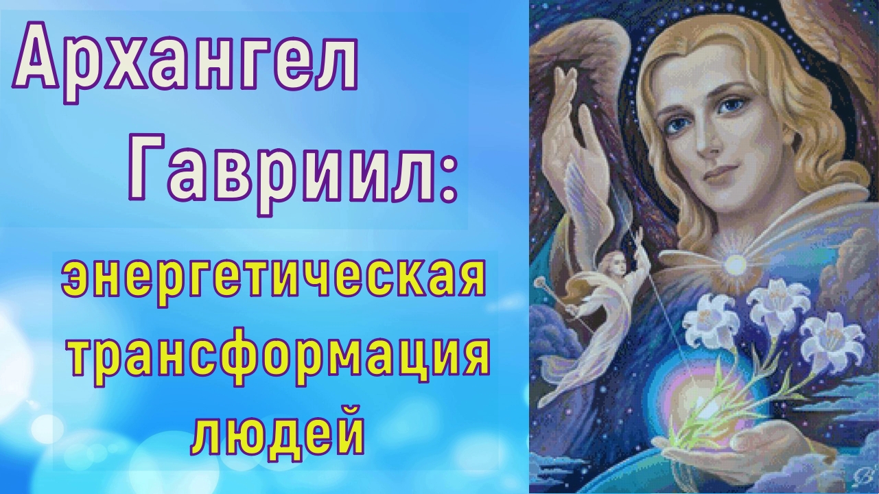 Архангел Гавриил: энергетическая трансформация людей