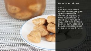 Котлеты из сейтана . Рецепт от шеф повара Максима Григорьева