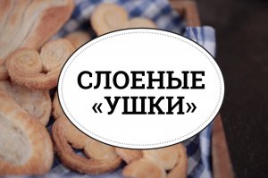 Слоеные «ушки» [sweet & flour]