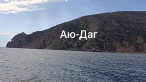 Аю-Даг. 2024