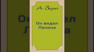 А. Зорич. Он видел Ленина | Рассказ