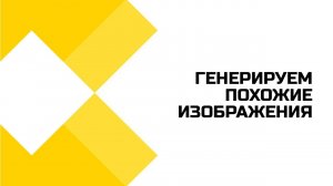 Контент-менеджерам в помощь: генерируем похожие изображения вместе с нейросетью