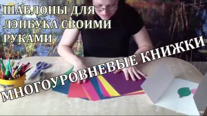 Шаблоны для лэпбука своими руками. Многоуровневые книжки
