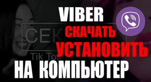 Как установить вайбер на компьютер.Как установить вайбер на пк