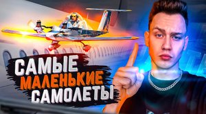 Одни из самых маленьких самолётов в мир