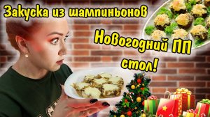 Легкая закуска из шампиньонов