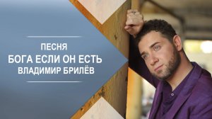 Песня Бога если он есть Владимир Брилёв. Певец которого слушают. Лучшая русская музыка