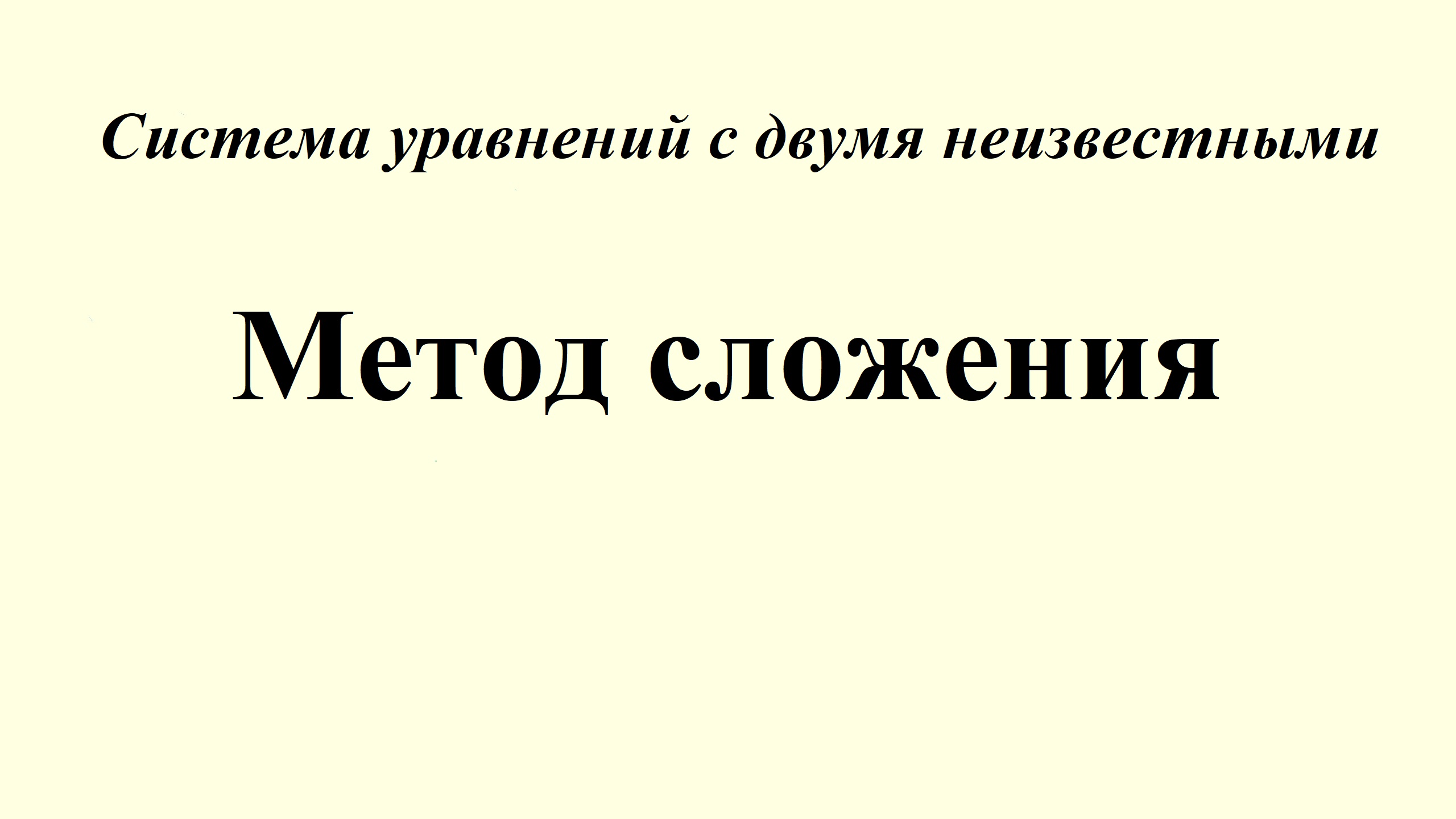 18. Решение системы уравнений с двумя неизвестными. Метод сложения