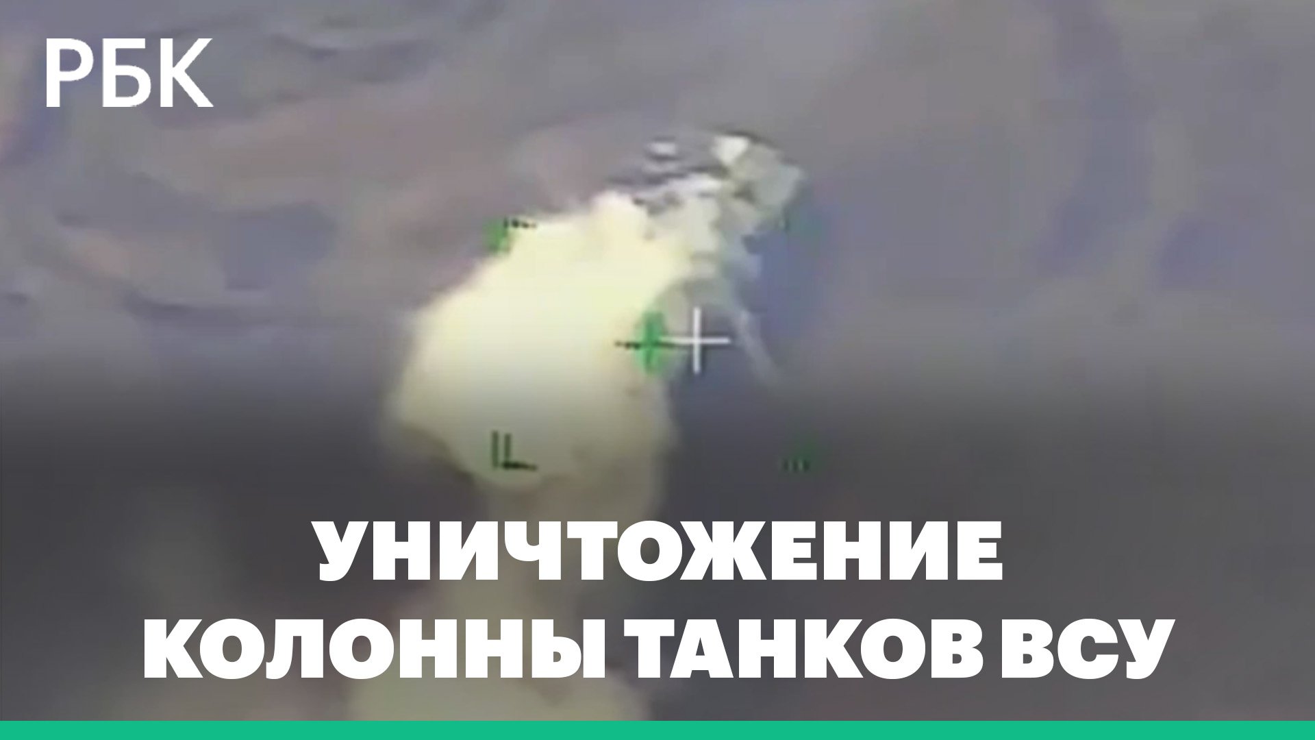 Минобороны показало видео уничтожения колонны танков ВСУ