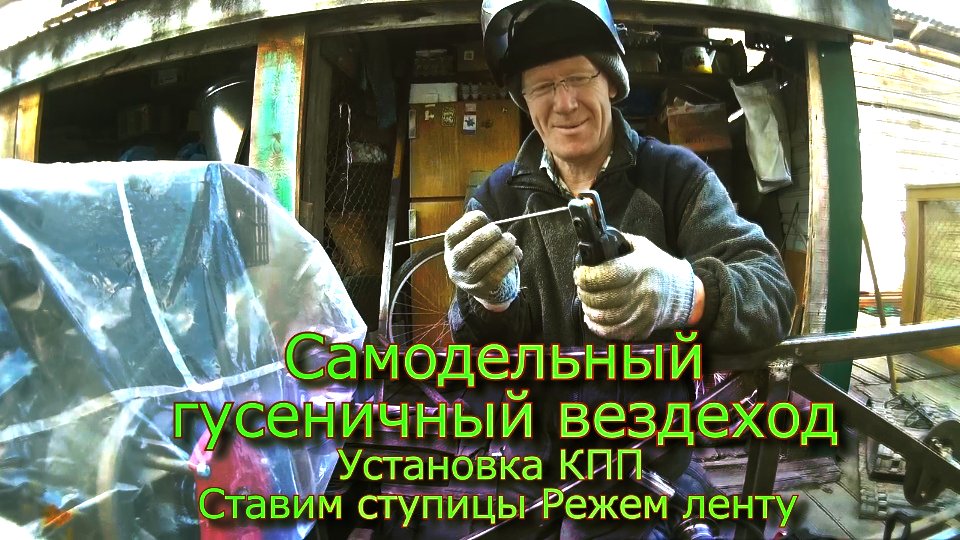 Самодельный гусеничный вездеход  Устанавливаем КПП Ставим ступицы Режем ленту (№19)