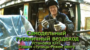 Самодельный гусеничный вездеход Устанавливаем КПП Ставим ступицы Режем ленту (№19)