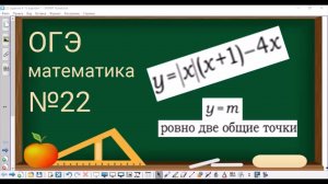 22 задание ОГЭ по математике - График с модулем