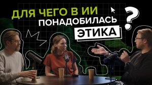 Этика в Искусственном Интеллекте | Академия ИИ