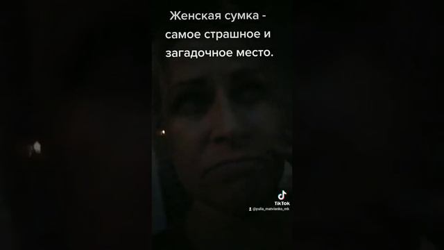 Какое самое странное место ? Женская сумка - загадка природы