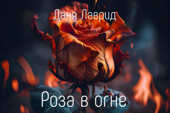 Даня Лаврид - Слово пацана 18.01.2024 Премьера альбома!