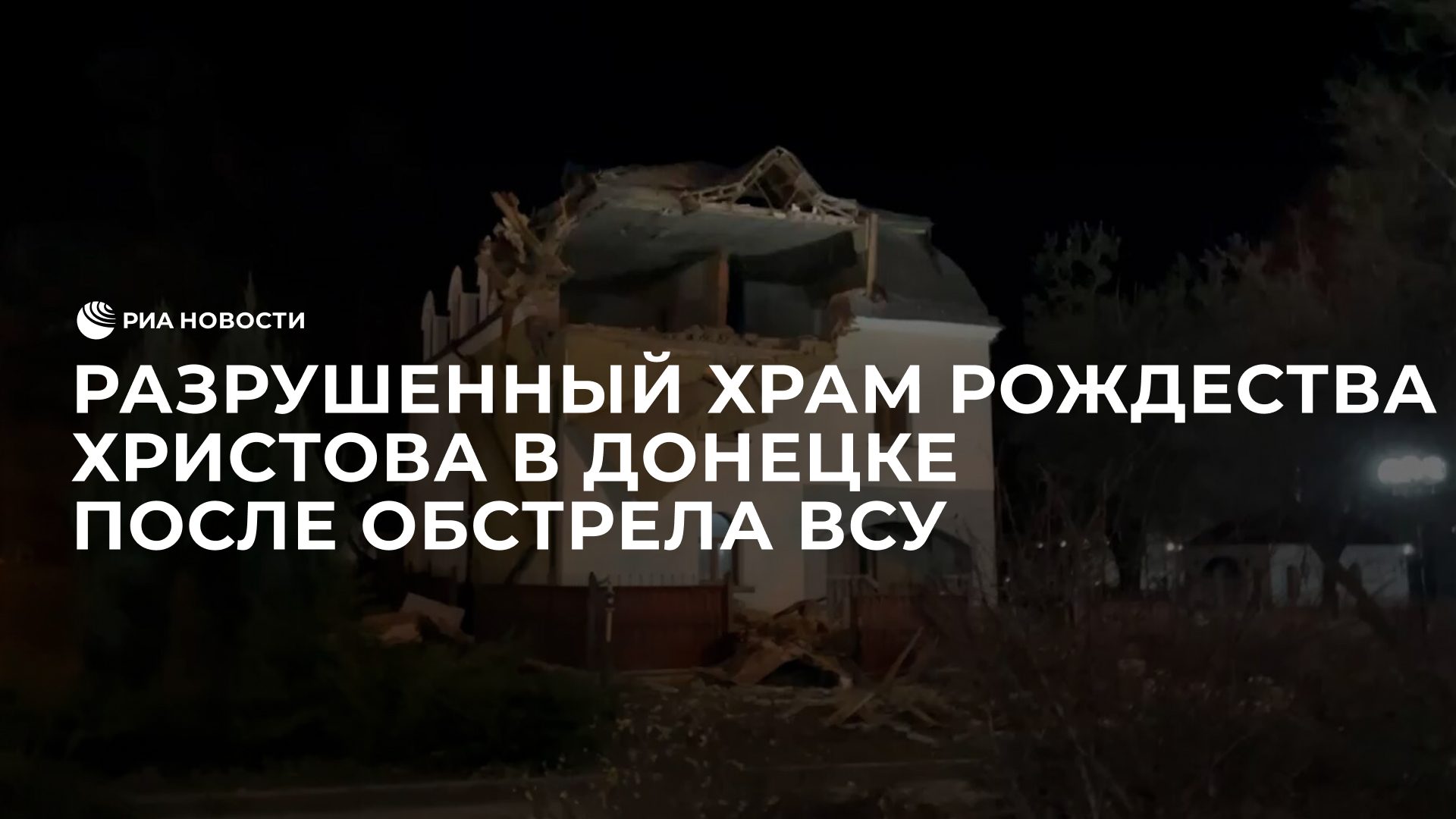 Разрушенный храм Рождества Христова в Донецке после обстрела ВСУ