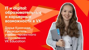 IT и digital: образовательные и карьерные возможности в VK