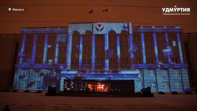 Световое шоу на здании правительства Удмуртии смотреть онлайн
