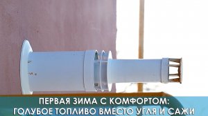 Первая зима с комфортом: голубое топливо вместо угля и сажи