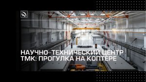 Научно-технический центр ТМК: что прячется внутри?
