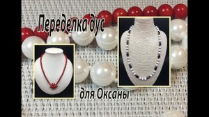 Переделка бус для Оксаны.