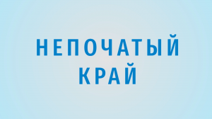 Быстринский ГОК положил начало реставрации церкви в Калинино.