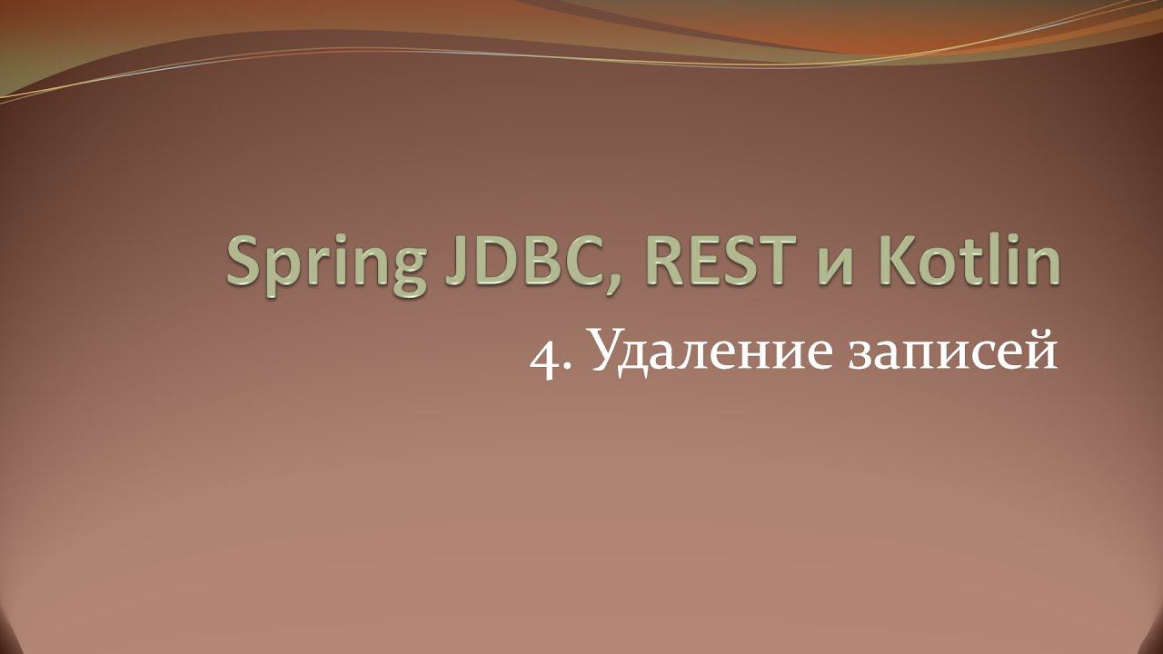 Spring JDBC, REST и Kotlin: удаление данных