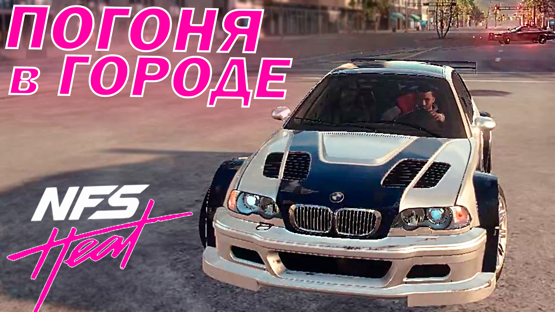 ЖАРКАЯ ПОГОНЯ ? в PALM CITY на BMW M3 GTR!!! ? Need for Speed Heat