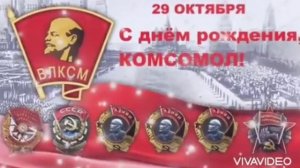 С Днём Комсомола !Комсомол не просто возраст,Комсомол - моя судьба !Музыкальное поздравление.