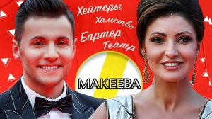 АНАСТАСИЯ МАКЕЕВА НИЩЕТА, ХЕЙТЕРЫ И БАРТЕР /// ЭМПАТИЯ МАНУЧИ