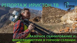Лазерное сканирование и фотограмметрия в горном селении | Репортаж Иристон ТВ