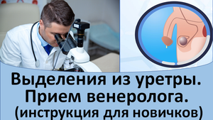 Выделения из уретры. Прием венеролога