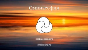 Базовая Омниасофия, основной курс. Урок 7