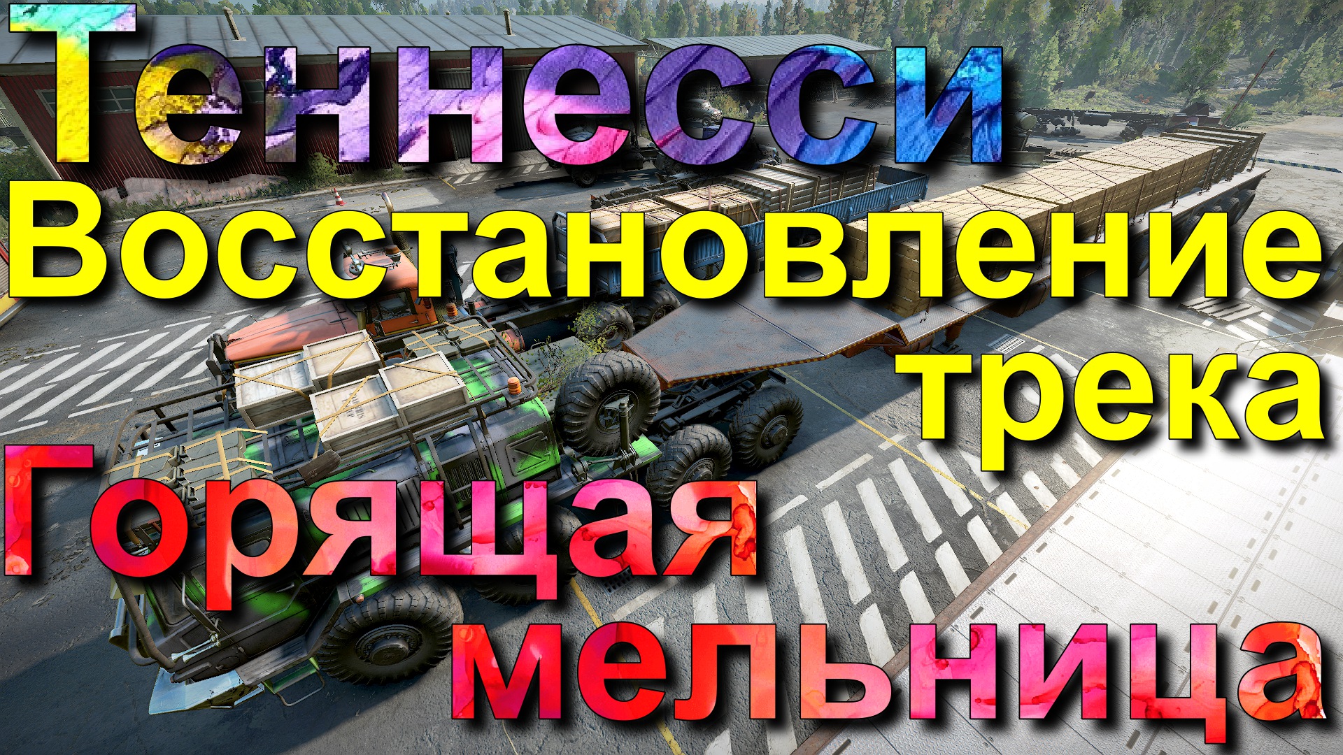 ТЕННЕССИ??ГОРЯЩАЯ?МЕЛЬНИЦА ВОССТАНОВЛЕНИЕ⬆ ТРЕКА? ВСЁ, ЧТО НУЖНО ЗНАТЬ?ПОДПИШИТЕСЬ❗НАЖМИТЕ?