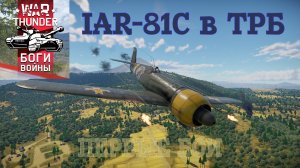 IAR-81C в ТРБ. Первые бои/War Thunder RB