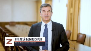 Ректор Президентской академии Алексей Комиссаров: «Важно быть готовым снова подать заявку»