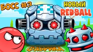 Новый Red Ball ТРЕТИЙ БОСС - Красный шарик РЕД БОЛ прохождение мульт игры на андроид