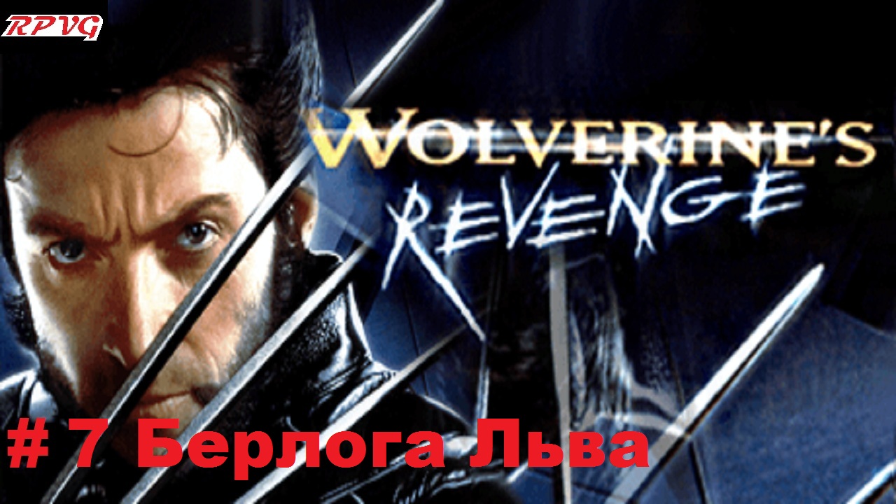 Прохождение X-Men: Wolverine's Revenge - Серия 7: Берлога Льва