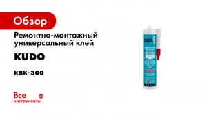 Ремонтно-монтажный универсальный клей KUDO невидимый шов, прозрачный, 280 мл КВК-300