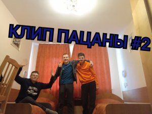 Клип пацаны #2