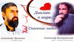 Проблема "священной войны"... Александр Проченко и Александр Востродымов.