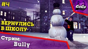 ГТА для Школьников | Bully / Булли | ПРОХОЖДЕНИЕ