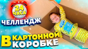 24 часа в ГИГАНСТКОМ КАРТОННОМ ДОМЕ ПОЛ ЭТО ЛАВА Челлендж ! Справлюсь ли я !?