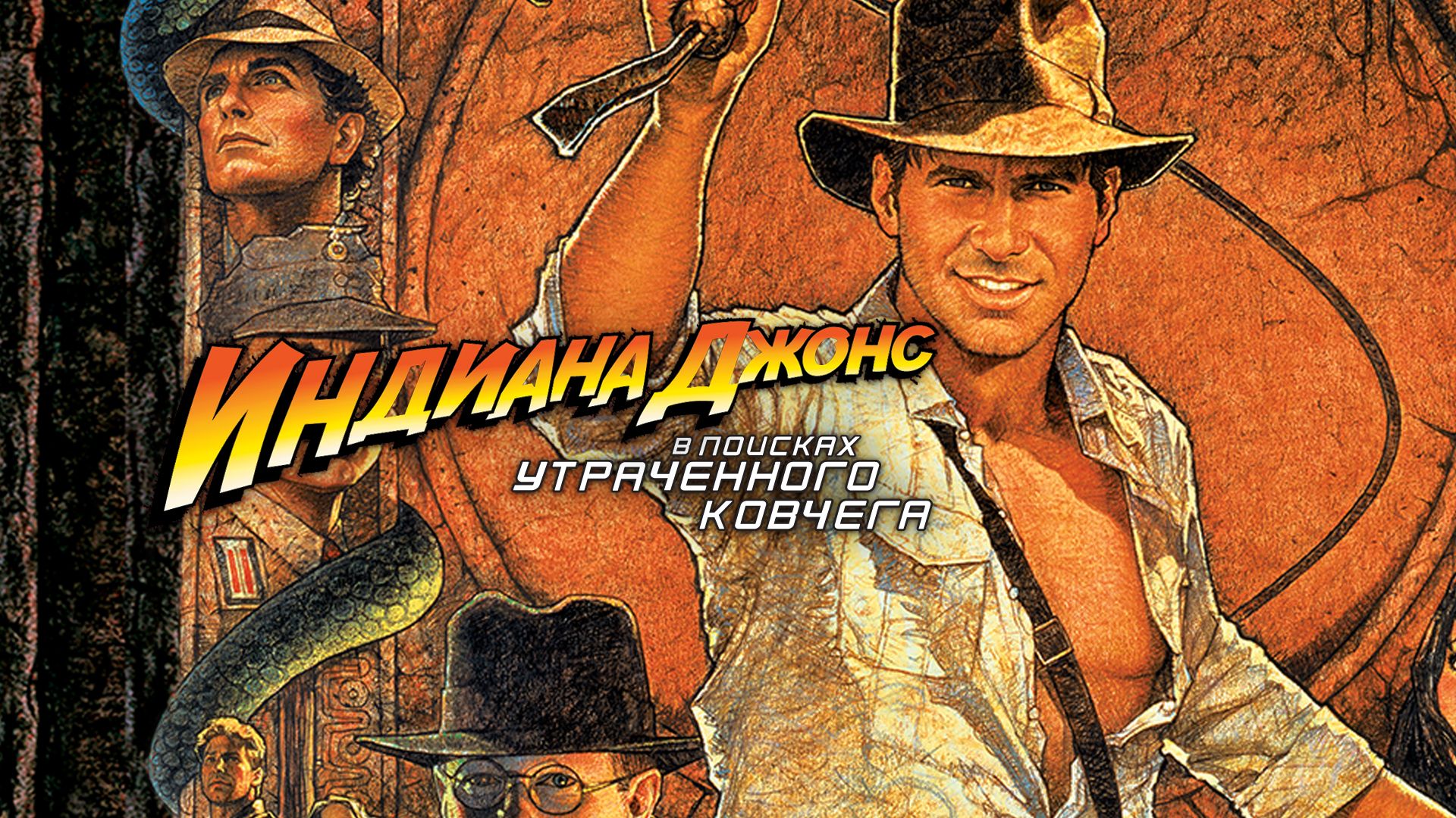 Индиана Джонс: В поисках утраченного ковчега | Indiana Jones and the Raiders of the Lost Ark (1981)