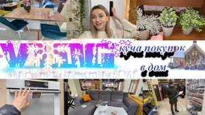 VLOG: КУЧА ПОКУПОК В ДОМ/ПРОЕКТ ВАННОЙ/РОЗЫГРЫШ/МУЖ НЕ ДОЖДАЛСЯ/ВЫБИРАЕМ ДИВАН