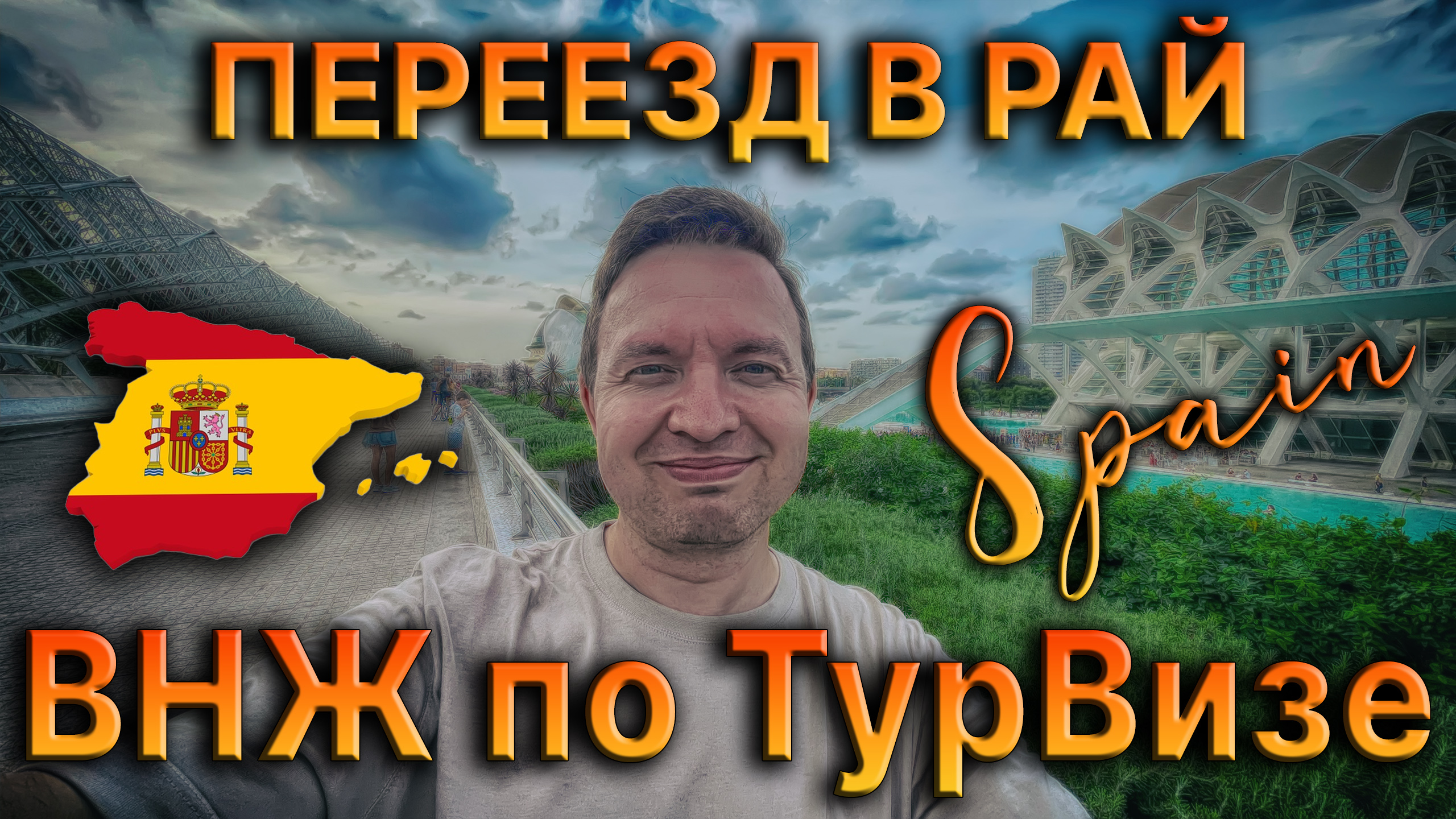 ? Переезд в Рай 2023: наша испанская АВАНТЮРА