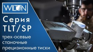 Wilton серия TLTSP  трех-осевые, фрезерные, станочные, прецизионные тиски