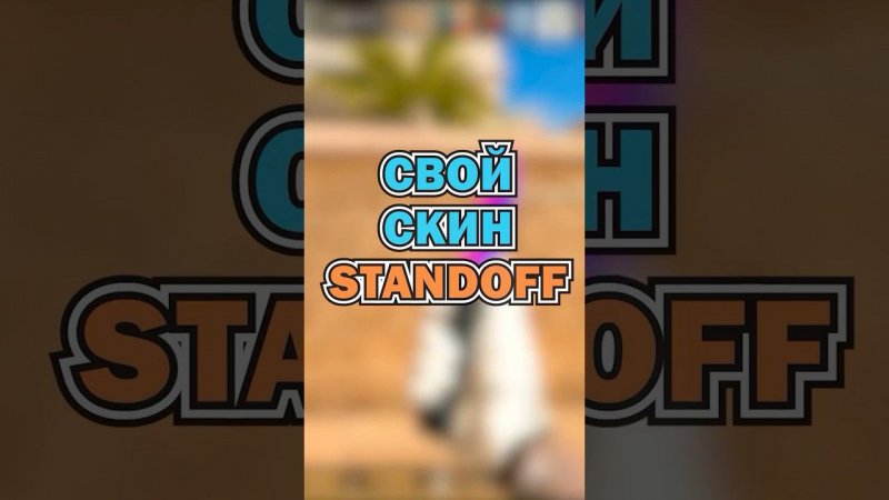 #standoff2 #стандофф2