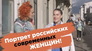 Портрет женщины за 5 минут. Опрос прохожих.